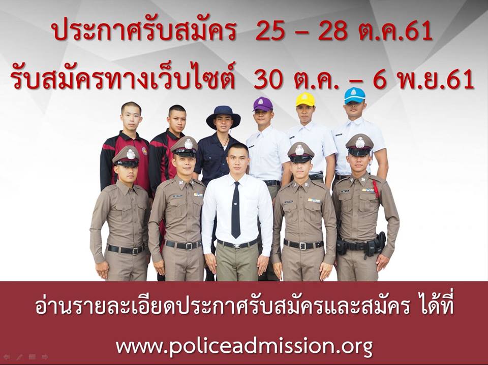 รับสมัครและคัดเลือกบุคคลภายนอกผู้มีวุฒิประกาศนียบัตรมัธยมศึกษาตอนปลาย หรือประกาศนียบัตรวิชาชีพหรือเทียบเท่า เพื่อบรรจุเป็นนักเรียนนายสิบตำรวจ จำนวน 250 อัตรา