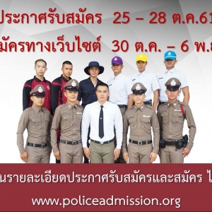 รับสมัครและคัดเลือกบุคคลภายนอกผู้มีวุฒิประกาศนียบัตรมัธยมศึกษาตอนปลาย หรือประกาศนียบัตรวิชาชีพหรือเทียบเท่า เพื่อบรรจุเป็นนักเรียนนายสิบตำรวจ จำนวน 250 อัตรา